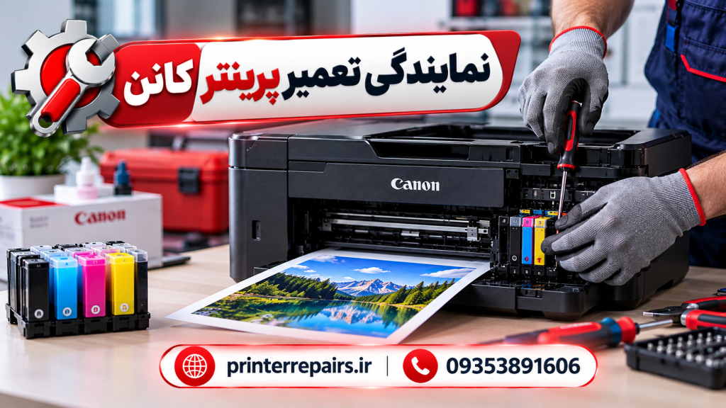 نمایندگی تعمیر پرینتر کانن