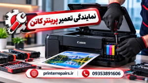 نمایندگی تعمیر پرینتر کانن